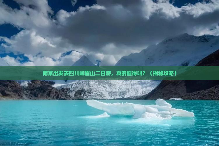 南京去四川峨眉山二日游