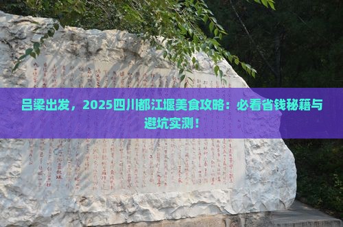 吕梁到四川都江堰旅游小吃