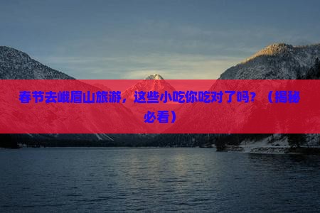 春节到四川峨眉山旅游小吃