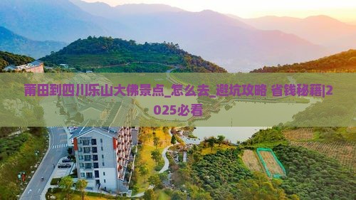 莆田到四川乐山大佛景点