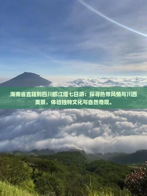 海南省直辖到四川都江堰七日游
