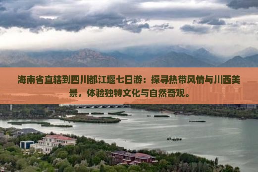 海南省直辖到四川都江堰七日游