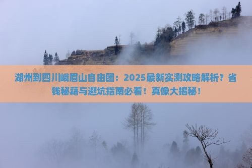 湖州到四川峨眉山自由团