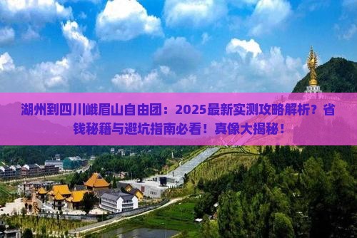 湖州到四川峨眉山自由团