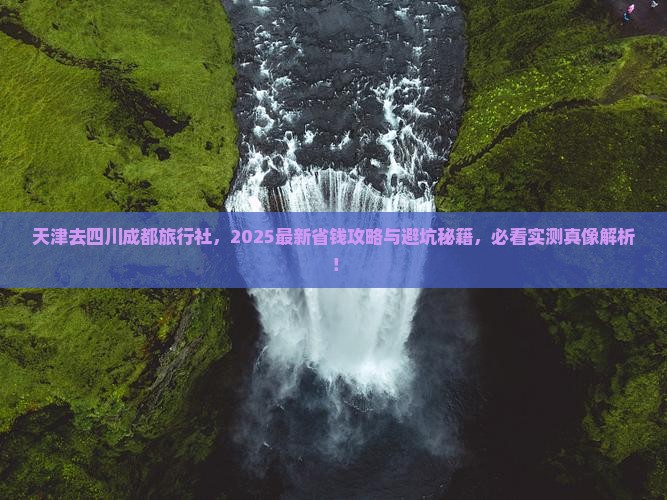 天津去四川成都旅行社