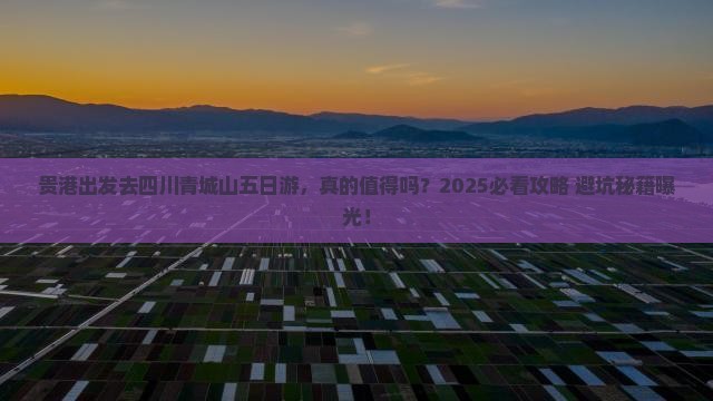 贵港到四川青城山五日游