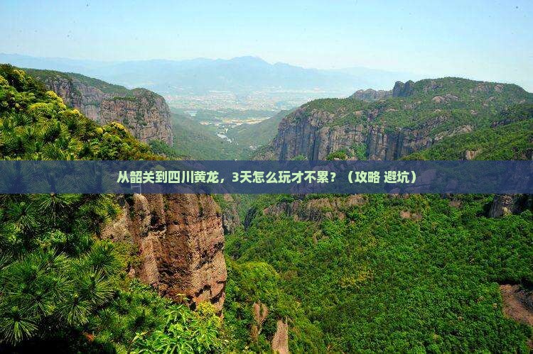 韶关到四川黄龙自由行