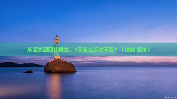 韶关到四川黄龙自由行
