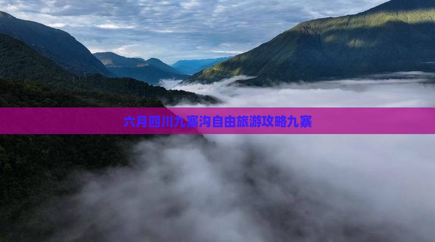 六月去四川九寨沟自由团