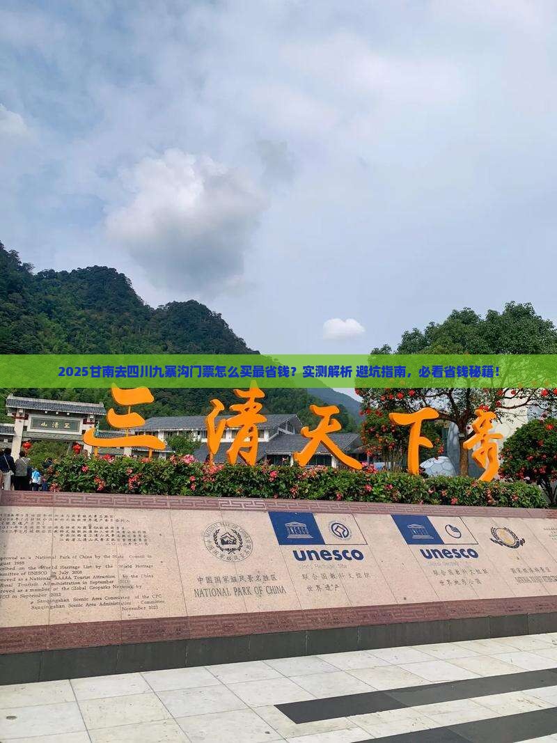 甘南去四川九寨沟门票