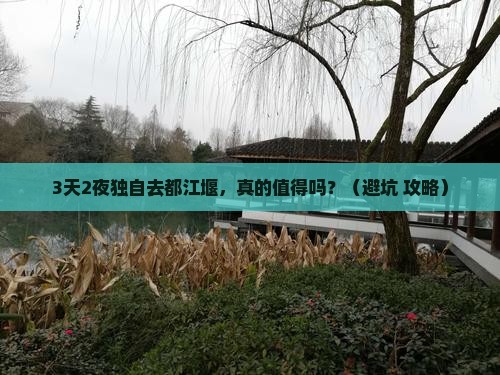 七月去四川都江堰个人游
