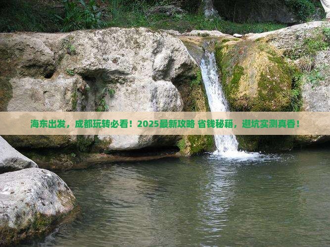 海东到四川成都大型旅游团