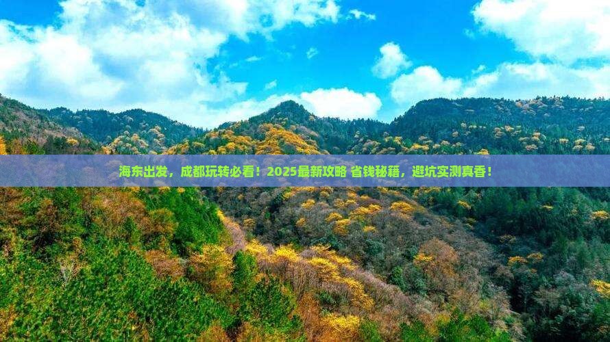 海东到四川成都大型旅游团