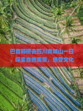 巴音郭楞去四川青城山一日