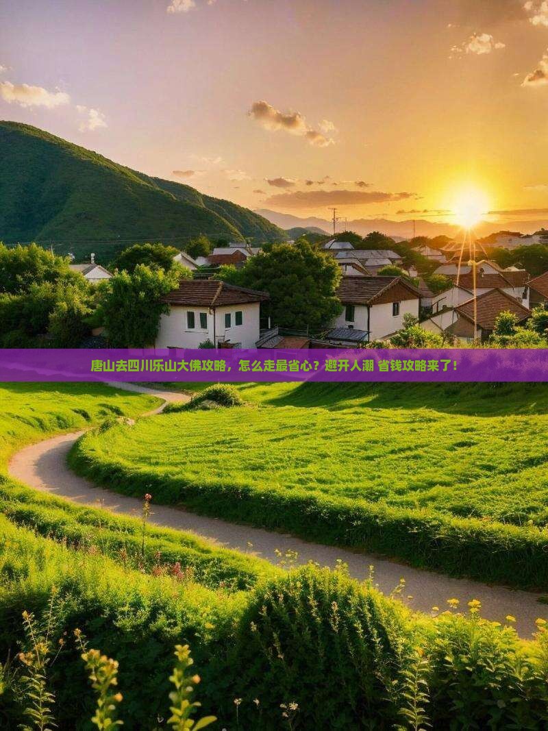 唐山去四川乐山大佛攻略