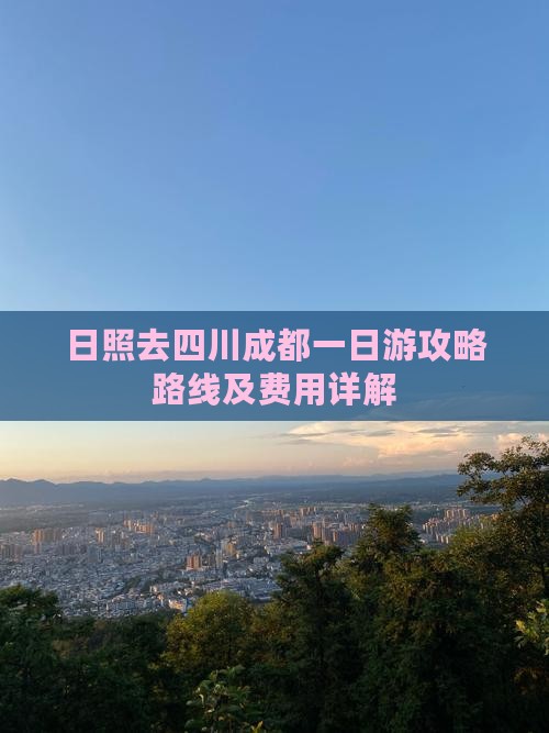日照去四川成都一日