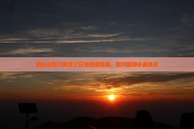 通化去四川黄龙三日游