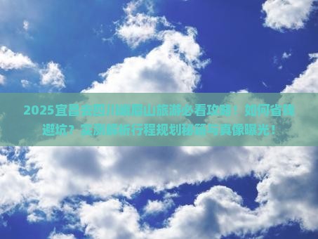 宜昌去四川峨眉山旅游