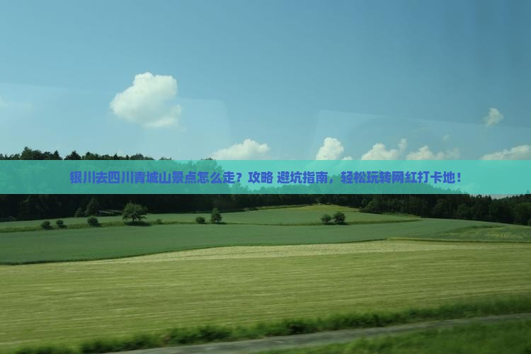 银川去四川青城山景点