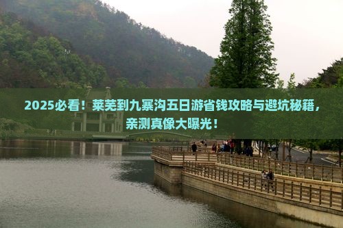 莱芜到四川九寨沟五日游