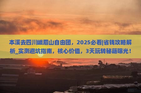 本溪去四川峨眉山自由团