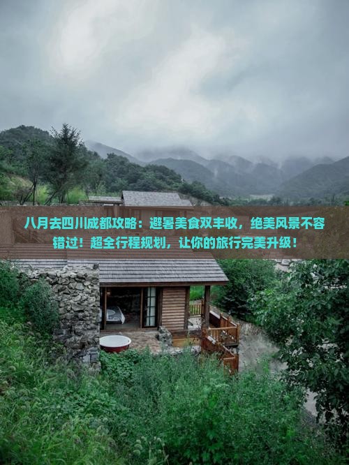八月去四川成都攻略