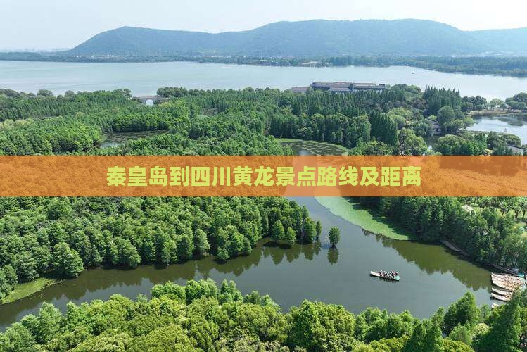 秦皇岛到四川黄龙景点