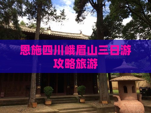 恩施到四川峨眉山三日游