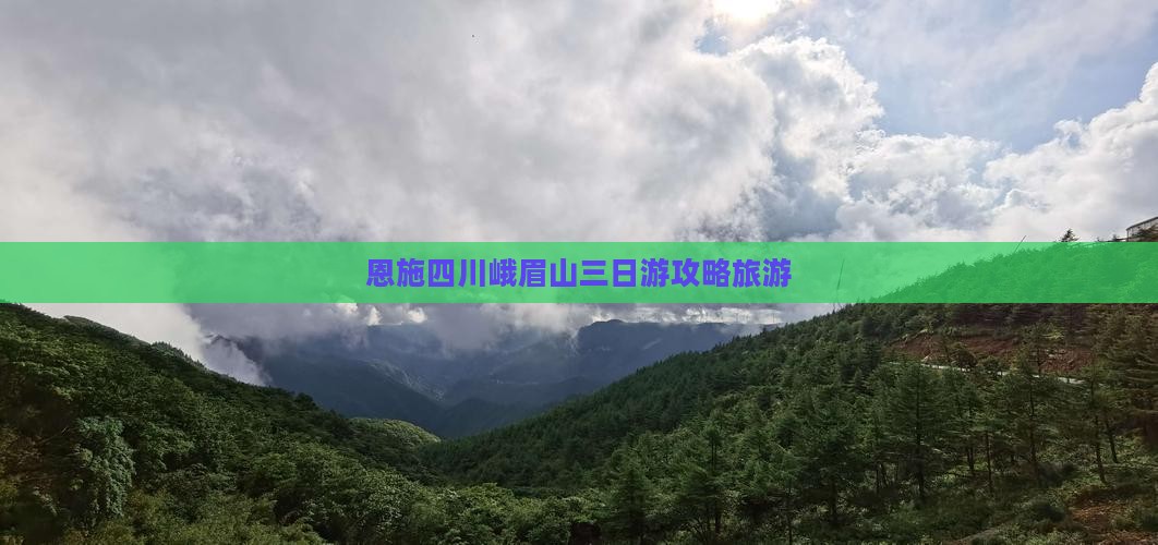 恩施到四川峨眉山三日游