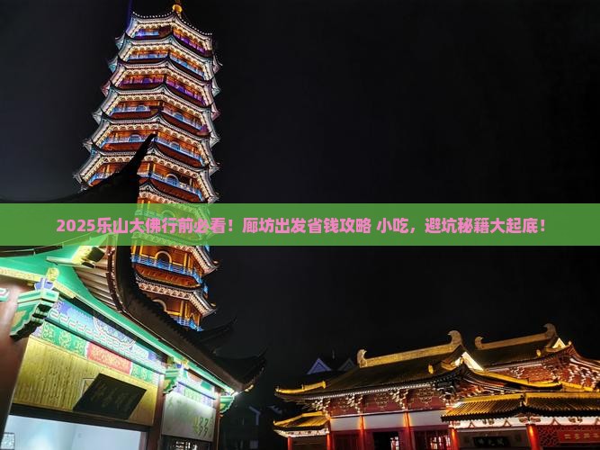 廊坊去四川乐山大佛旅游小吃