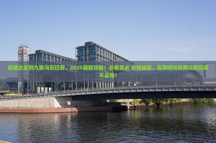 昭通到四川九寨沟五日游