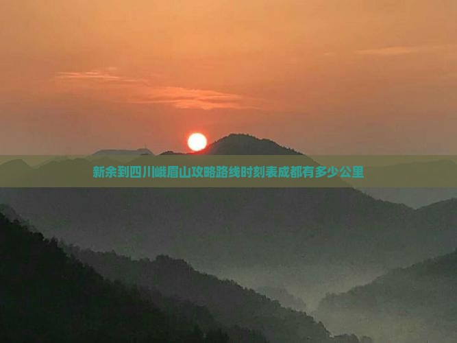 新余到四川峨眉山攻略