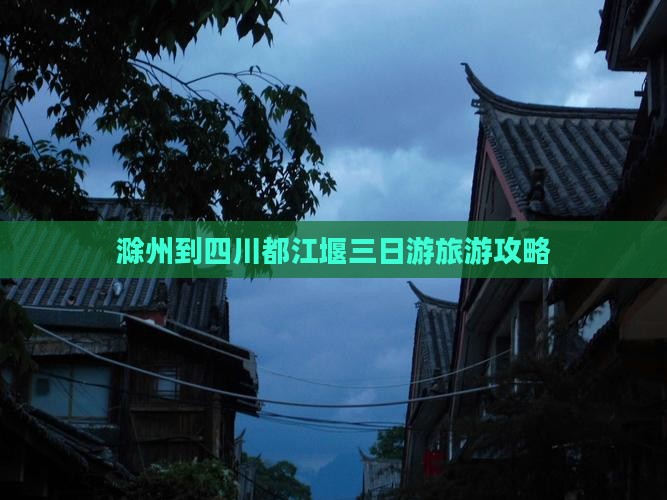 滁州到四川都江堰三日游