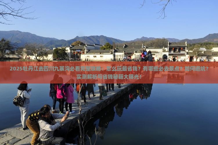 牡丹江去四川九寨沟哪里玩