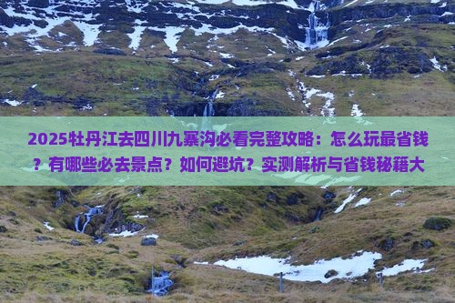 牡丹江去四川九寨沟哪里玩