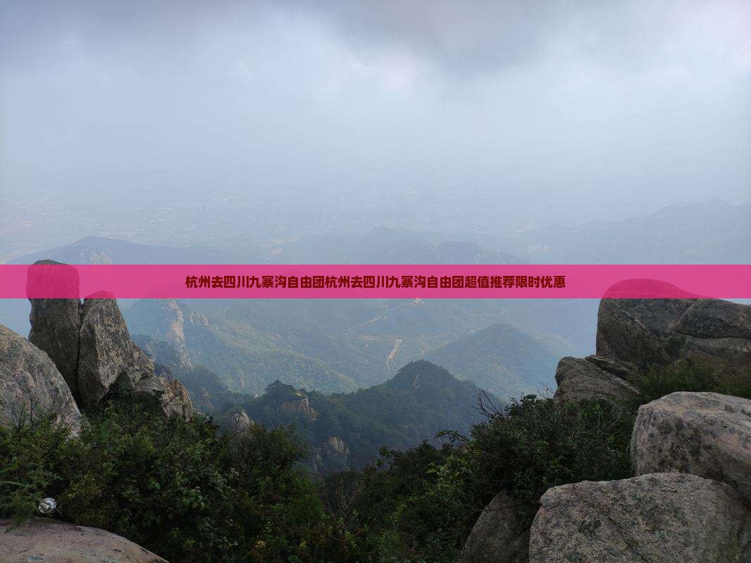 杭州去四川九寨沟自由团