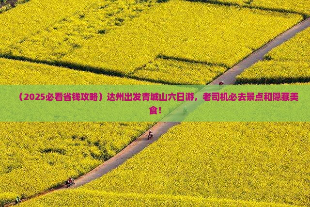 达州到四川青城山六日游