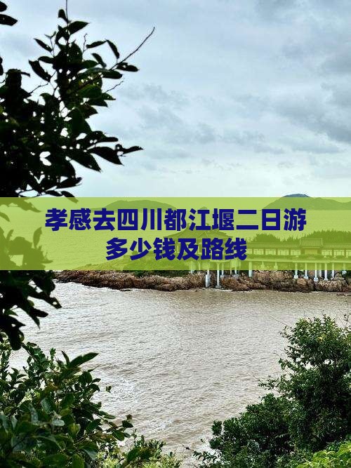 孝感去四川都江堰二日游