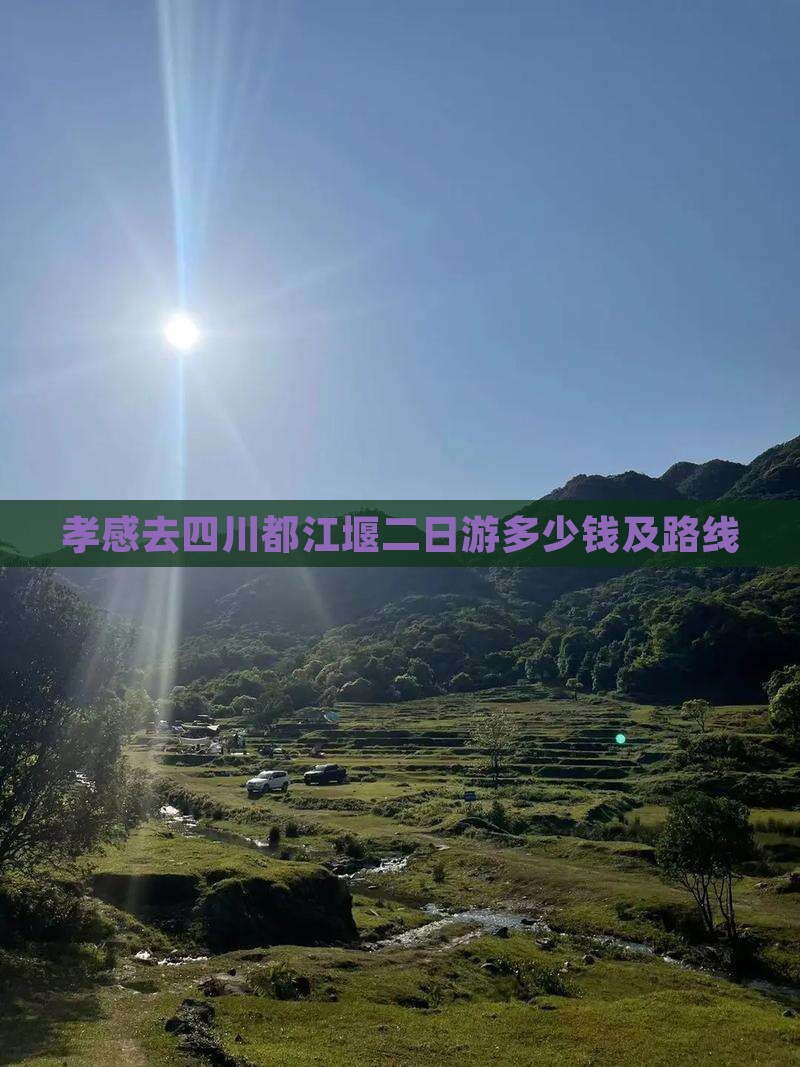 孝感去四川都江堰二日游