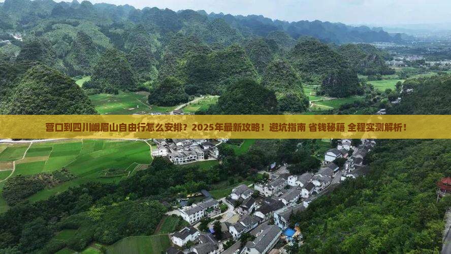 营口到四川峨眉山自由行