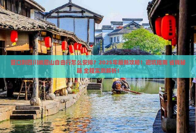 营口到四川峨眉山自由行