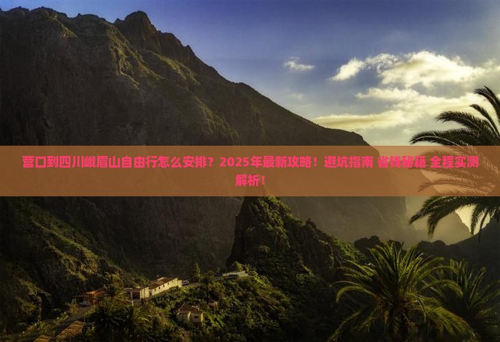 营口到四川峨眉山自由行