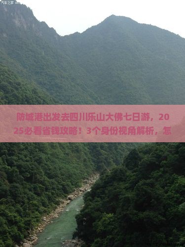 防城港去四川乐山大佛七日游
