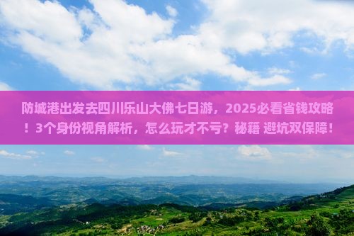 防城港去四川乐山大佛七日游