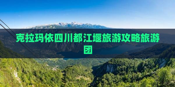 克拉玛依去四川都江堰大型旅游团