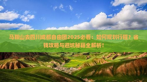 马鞍山去四川成都自由团