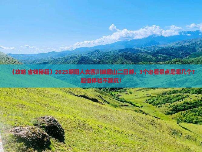 朝阳到四川峨眉山二日游