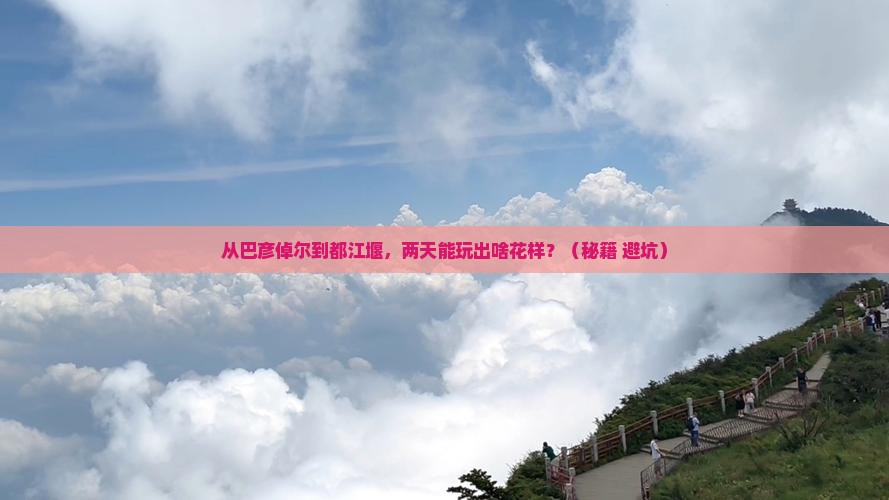 巴彦倬尔到四川都江堰二日游