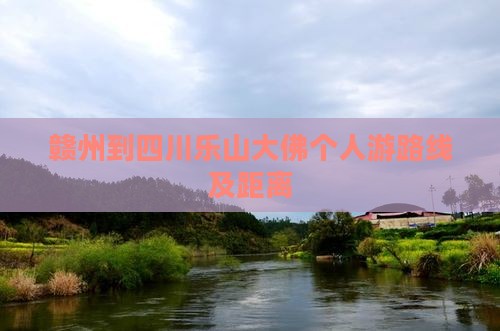 赣州到四川乐山大佛个人游
