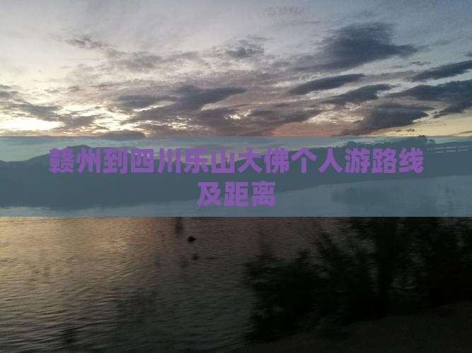 赣州到四川乐山大佛个人游